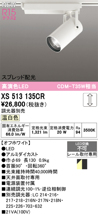 画像1: オーデリック XS513135CR スポットライト 高演色LED スプレッド配光 連続調光 温白色 天井面取付専用 電源装置付属 調光器別売 オフホワイト (1)