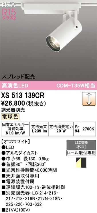 画像1: オーデリック XS513139CR スポットライト 高演色LED スプレッド配光 連続調光 電球色 天井面取付専用 電源装置付属 調光器別売 オフホワイト (1)