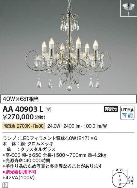 画像1: コイズミ照明　AA40903L　シャンデリア ilum 白熱球40W×6灯相当 LED付 電球色 (1)
