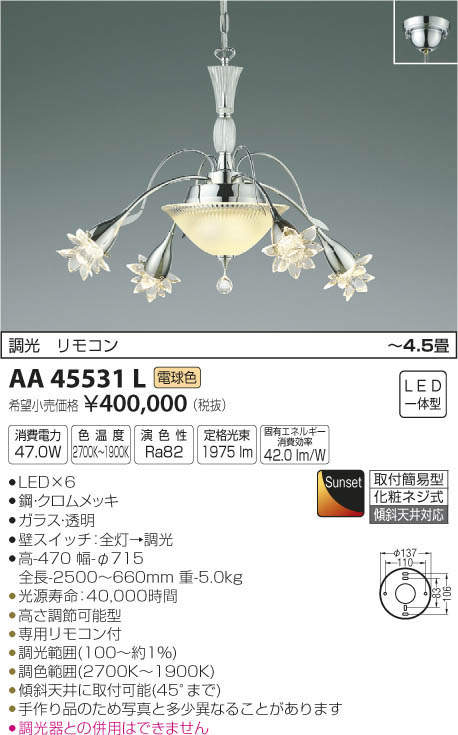 画像1: コイズミ照明　AA45531L　シャンデリア ilum Sunset調光 リモコン付属 LED一体型 電球色 〜4.5畳 (1)