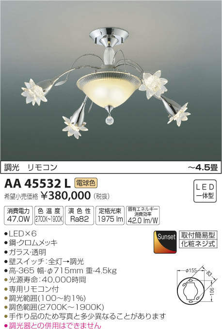 画像1: コイズミ照明　AA45532L　シャンデリア ilum Sunset調光 リモコン付属 LED一体型 電球色 〜4.5畳 (1)