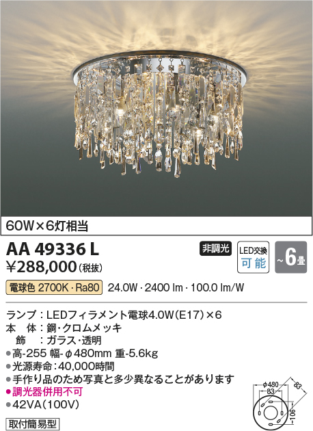 画像1: コイズミ照明　AA49336L　LEDシャンデリア LED付 電球色 〜6畳 [♭] (1)