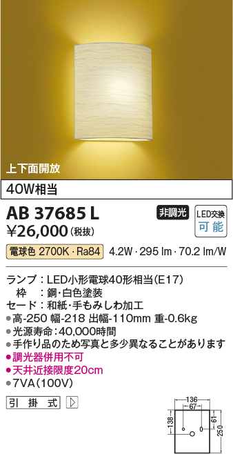 画像1: コイズミ照明　AB37685L　和風照明 ブラケット LED付 白熱球40W相当 電球色 しわ加工和紙 (1)