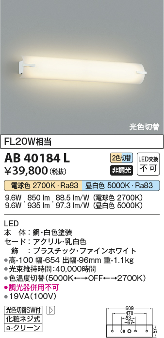 画像1: コイズミ照明　AB40184L　ブラケット 鏡上灯 2色光色切替 FL20W相当 LED一体型 (1)