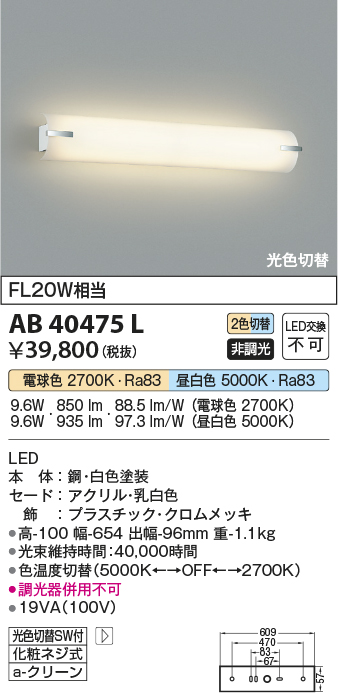 画像1: コイズミ照明　AB40475L　ブラケット 鏡上灯 2光色切替 FL20W相当 LED一体型 (1)