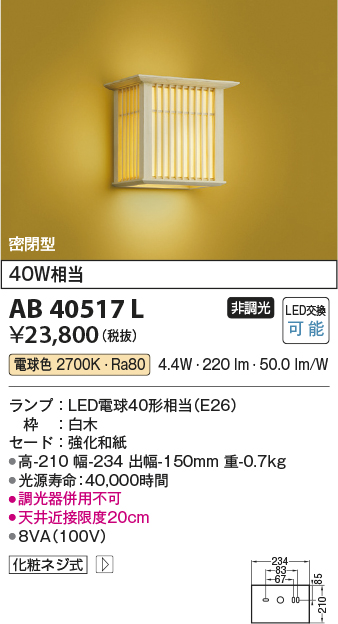 画像1: コイズミ照明　AB40517L　和風照明 ブラケット 千山格子(せんざんこうし) 白熱球60W相当 LED付 電球色 白木 (1)