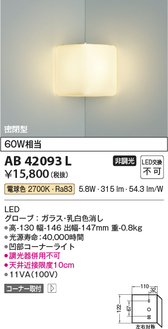 コイズミ照明 AB42093L ブラケットライト 白熱球60W相当 コーナー取付 LED一体型 電球色 ガラス・ホワイト - まいどDIY 2号店