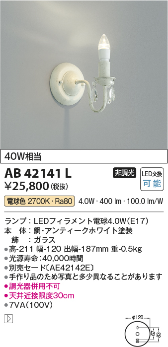 高品質】 AB40080L ブラケットライト LEDランプ交換可能型 非調光 60W相当 意匠ブラケット