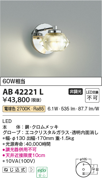 画像1: コイズミ照明　AB42221L　Twinly 白熱球60W相当 LED一体型 電球色 エコクリスタルガラス・シルバー (1)