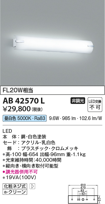 画像1: コイズミ照明　AB42570L　鏡上灯 ブラケット FL20W相当 LED一体型 昼白色 飾りクロームメッキ・ホワイト 縦向き・横向き取付可能型 (1)