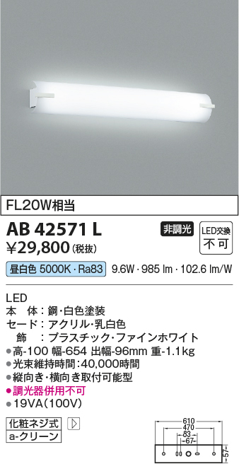 画像1: コイズミ照明　AB42571L　鏡上灯 ブラケット FL20W相当 LED一体型 昼白色 飾り・ホワイト 縦向き・横向き取付可能型 (1)