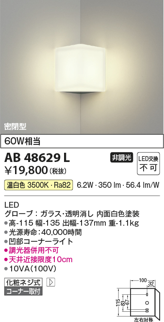 画像1: コイズミ照明　AB48629L　LEDブラケットライト LED一体型 温白色 白熱球60W相当 透明 コーナー取付 (1)
