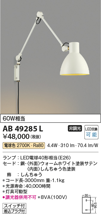 画像1: コイズミ照明　AB49285L　LEDブラケットライト LED付 電球色 白熱球60W相当 ホワイト (1)