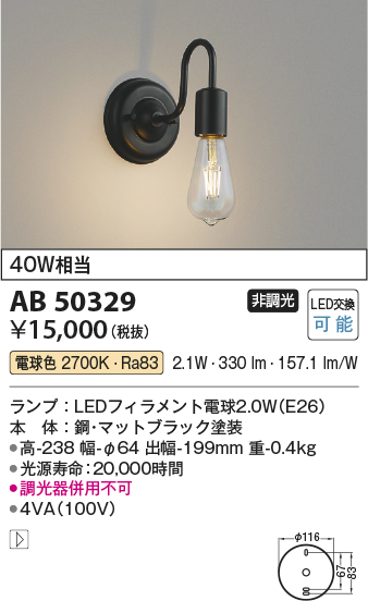 画像1: コイズミ照明　AB50329　ブラケットライト LEDランプ交換可能型 非調光 電球色 40W相当 ブラック (1)