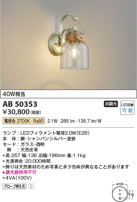 画像1: コイズミ照明　AB50353　ブラケットライト LEDランプ交換可能型 非調光 電球色 グローブ押え式 40W相当 シャンパンシルバー (1)