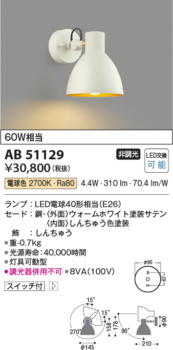 画像1: コイズミ照明　AB51129　ブラケット 非調光 スイッチ付 LEDランプ 電球色 ホワイト (1)