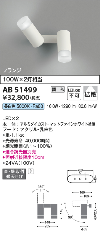 画像1: コイズミ照明　AB51499　ブラケット 調光 調光器別売 LED一体型 昼白色 直・壁取付 拡散 フランジタイプ マットホワイト (1)