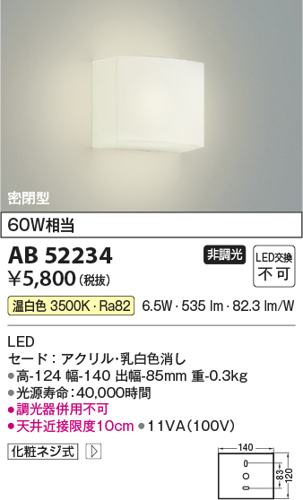 画像1: コイズミ照明 AB52234 ブラケットライト 非調光 LED一体型 温白色 密閉型  ￡ (1)