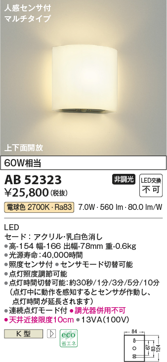 画像1: コイズミ照明　AB52323　ブラケットライト 非調光 LED一体型 電球色 人感センサ付 マルチタイプ 上下面開放 (1)