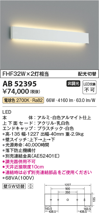 画像1: コイズミ照明　AB52395　ブラケットライト 非調光 LED一体型 電球色 配光切替 ホワイト (1)