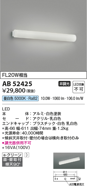 画像1: コイズミ照明　AB52425　ブラケットライト 非調光 LED一体型 昼白色 直付・壁付取付 ホワイト (1)