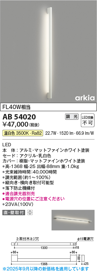 画像1: コイズミ照明　AB54020　ブラケットライト 調光 調光器別売 LED一体型 温白色 直付・壁付取付 arkia マットファインホワイト (1)