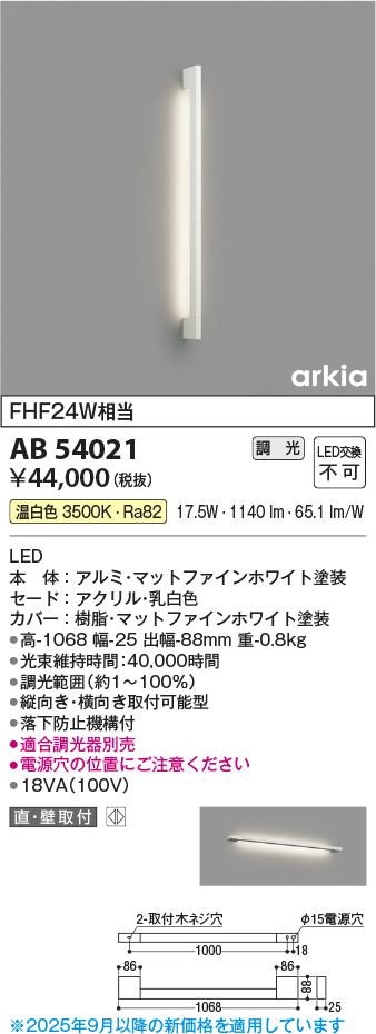 画像1: コイズミ照明　AB54021　ブラケットライト 調光 調光器別売 LED一体型 温白色 直付・壁付取付 arkia マットファインホワイト (1)