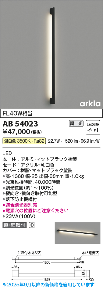 画像1: コイズミ照明　AB54023　ブラケットライト 調光 調光器別売 LED一体型 温白色 直付・壁付取付 arkia マットブラック (1)