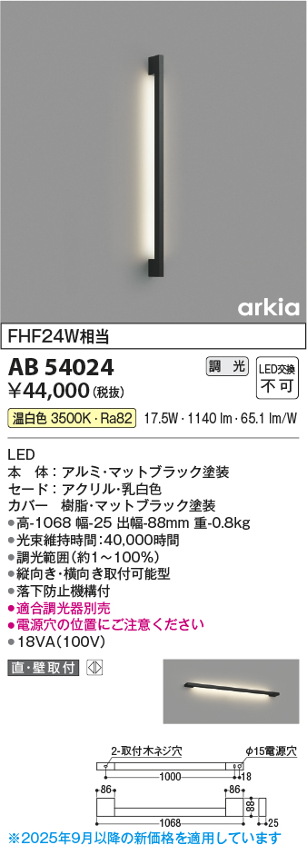 画像1: コイズミ照明　AB54024　ブラケットライト 調光 調光器別売 LED一体型 温白色 直付・壁付取付 arkia マットブラック (1)