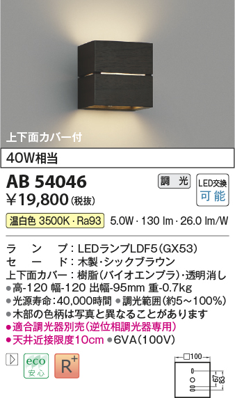 画像1: コイズミ照明　AB54046　ブラケットライト 調光 調光器別売 LEDランプ 温白色 上下面カバー付 シックブラウン (1)