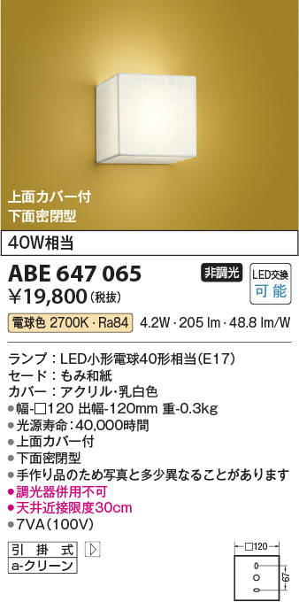 画像1: コイズミ照明　ABE647065　和風照明 ブラケット LED付 電球色 白熱球40W相当 もみ和紙 (1)