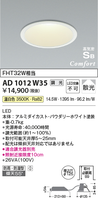 画像1: コイズミ照明　AD1012W35　ダウンライト LED一体型 調光 温白色 散光 防雨・防湿型 傾斜天井対応 ベースタイプ 埋込穴φ125 ホワイト (1)