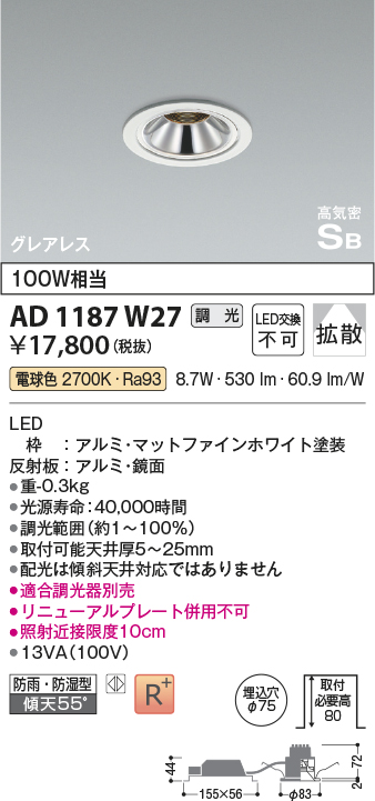 画像1: コイズミ照明　AD1187W27　ダウンライト 埋込穴φ75 調光 調光器別売 LED一体型 電球色 防雨・防湿型 高気密SB グレアレス マットファインホワイト (1)