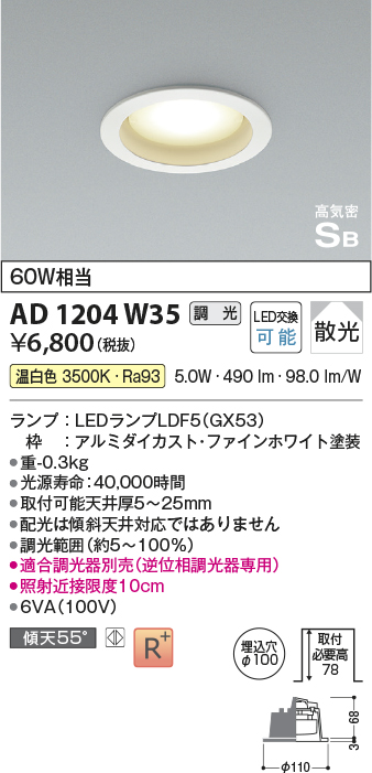 コイズミ照明 AD1204W35 ダウンライト 埋込穴φ100 調光 調光器別売 LED
