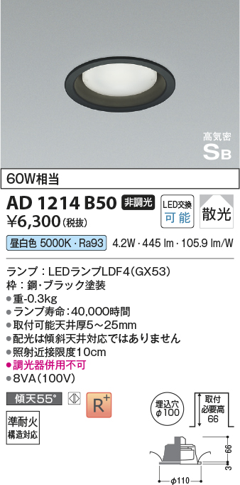 画像1: コイズミ照明　AD1214B50　ダウンライト 埋込穴φ100 非調光 LEDランプ 昼白色 高気密SB ブラック (1)