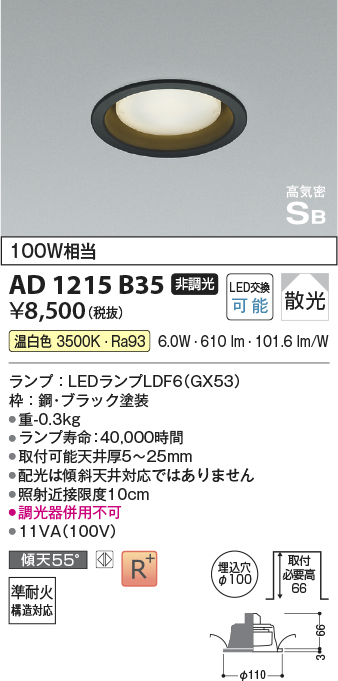 画像1: コイズミ照明　AD1215B35　ダウンライト 埋込穴φ100 非調光 LEDランプ 温白色 高気密SB ブラック (1)
