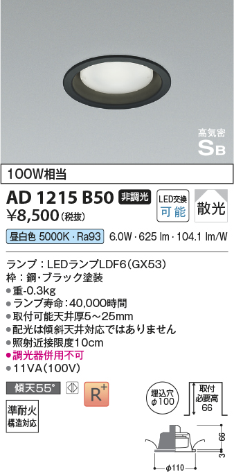 画像1: コイズミ照明　AD1215B50　ダウンライト 埋込穴φ100 非調光 LEDランプ 昼白色 高気密SB ブラック (1)