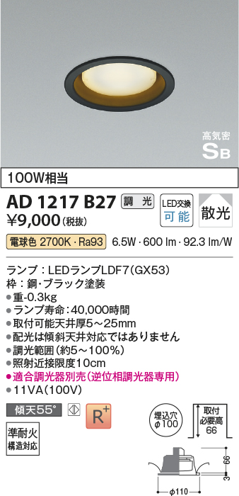 画像1: コイズミ照明　AD1217B27　ダウンライト 埋込穴φ100 調光 調光器別売 LEDランプ 電球色 高気密SB ブラック (1)