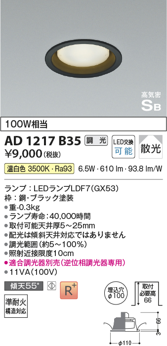 画像1: コイズミ照明　AD1217B35　ダウンライト 埋込穴φ100 調光 調光器別売 LEDランプ 温白色 高気密SB ブラック (1)