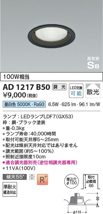 画像1: コイズミ照明　AD1217B50　ダウンライト 埋込穴φ100 調光 調光器別売 LEDランプ 昼白色 高気密SB ブラック (1)