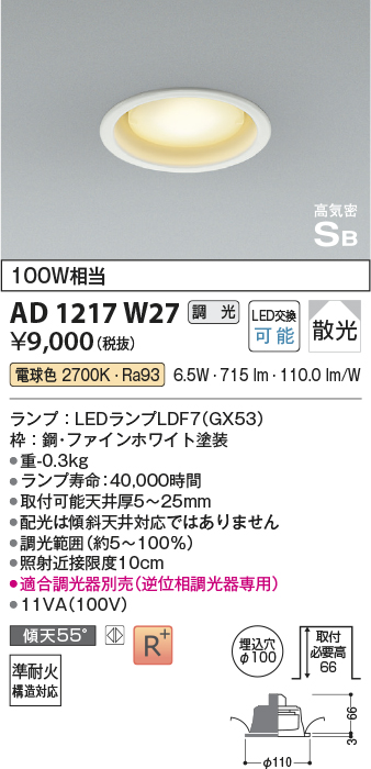 画像1: コイズミ照明　AD1217W27　ダウンライト 埋込穴φ100 調光 調光器別売 LEDランプ 電球色 高気密SB ファインホワイト (1)