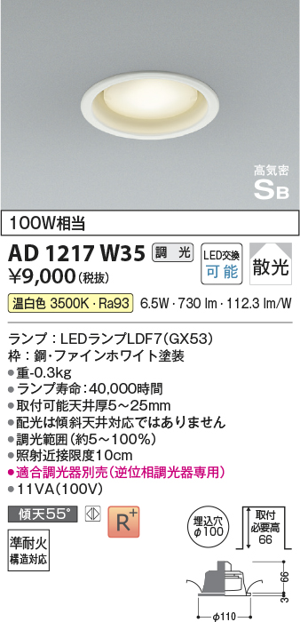 画像1: コイズミ照明　AD1217W35　ダウンライト 埋込穴φ100 調光 調光器別売 LEDランプ 温白色 高気密SB ファインホワイト (1)