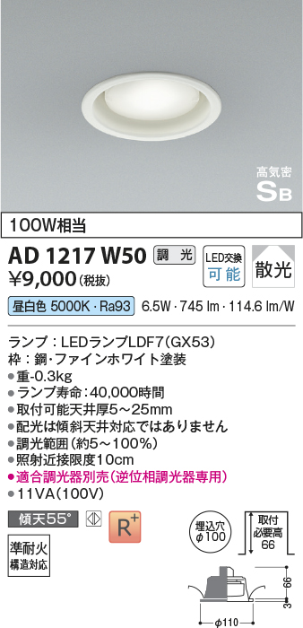 画像1: コイズミ照明　AD1217W50　ダウンライト 埋込穴φ100 調光 調光器別売 LEDランプ 昼白色 高気密SB ファインホワイト (1)