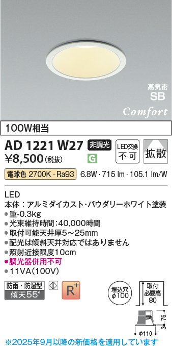画像1: コイズミ照明 AD1221W27 ダウンライト 埋込穴φ100 非調光 LED一体型 電球色 高気密SB形 ベース 拡散 防雨・防湿型 パウダリーホワイト [￡] (1)