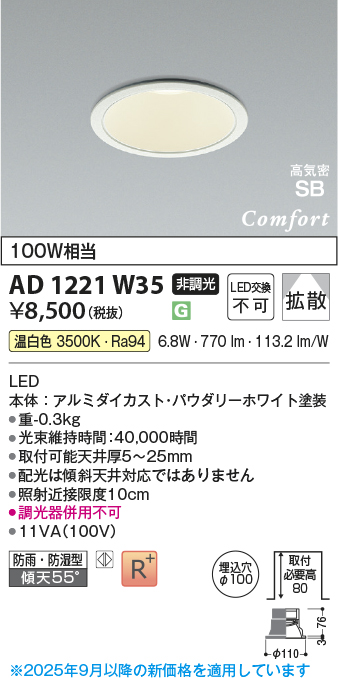 画像1: コイズミ照明 AD1221W35 ダウンライト 埋込穴φ100 非調光 LED一体型 温白色 高気密SB形 ベース 拡散 防雨・防湿型 パウダリーホワイト [￡] (1)