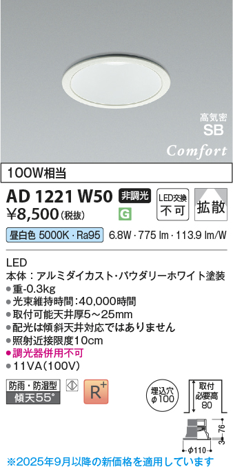 画像1: コイズミ照明 AD1221W50 ダウンライト 埋込穴φ100 非調光 LED一体型 昼白色 高気密SB形 ベース 拡散 防雨・防湿型 パウダリーホワイト [￡] (1)