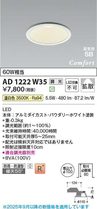 画像1: コイズミ照明 AD1222W35 ダウンライト 埋込穴φ100 調光 調光器別売 LED一体型 温白色 高気密SB形 ベース 拡散 防雨・防湿型 パウダリーホワイト (1)