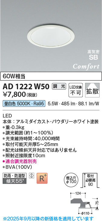 画像1: コイズミ照明 AD1222W50 ダウンライト 埋込穴φ100 調光 調光器別売 LED一体型 昼白色 高気密SB形 ベース 拡散 防雨・防湿型 パウダリーホワイト (1)