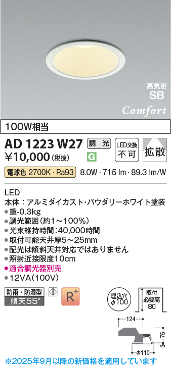 画像1: コイズミ照明 AD1223W27 ダウンライト 埋込穴φ100 調光 調光器別売 LED一体型 電球色 高気密SB形 ベース 拡散 防雨・防湿型 パウダリーホワイト (1)