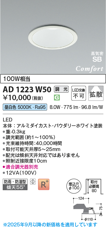 画像1: コイズミ照明 AD1223W50 ダウンライト 埋込穴φ100 調光 調光器別売 LED一体型 昼白色 高気密SB形 ベース 拡散 防雨・防湿型 パウダリーホワイト (1)